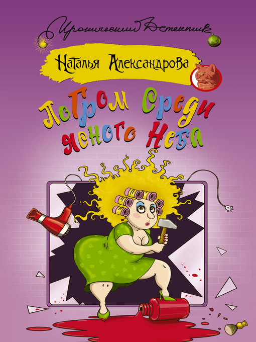 Title details for Погром среди ясного неба by Александрова, Наталья - Available